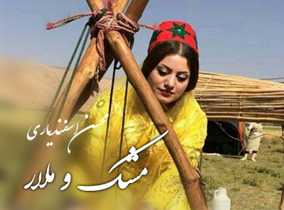 دانلود آهنگ مشک و ملار محسن اسفندیاری